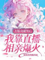 打臉奇葩男后，我靠直播相親爆火