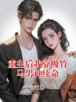 重生后我靠吸竹馬男神續(xù)命