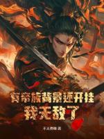 第1章天命帝族震怒大舉殺向下界