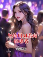 堅持用AI看病的患者