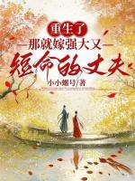 重生了，那就嫁強(qiáng)大又短命的丈夫