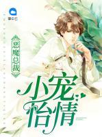 惡魔總裁：小寵怡情