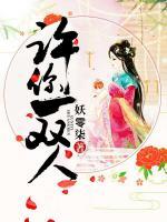 許你一雙人