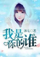 我是你的誰