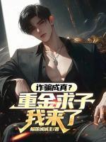 詐騙成真？重金求子我來了