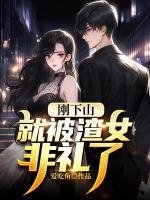 剛下山，就被渣女非禮了
