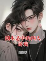 劇本殺中的四人游戲
