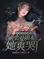 在驚悚游戲里刷戀愛(ài)劇本，她爽哭了