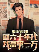 帶著空間回六十年代，我富甲一方