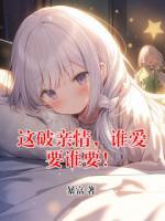 這破親情，誰愛要誰要！