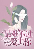最難不過(guò)愛(ài)上你