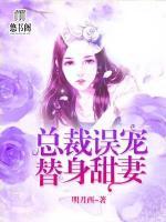 總裁誤寵替身甜妻