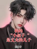 我的 “小叔子“ 是丈夫的兒子