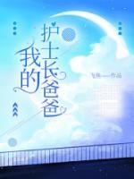 我的護(hù)士長爸爸