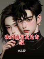 我的前男友是奇葩
