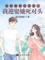 青梅嫁給白月光，我迎娶她死對頭