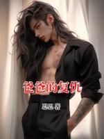 爸爸的復(fù)仇