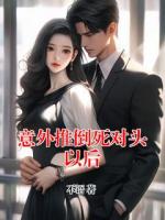 意外推倒死對頭以后