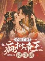 嬌媚丫鬟！瘋批帝王夜夜纏