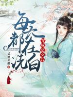 穿成惡女后每天都在洗白