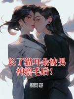 長(zhǎng)了貓耳朵被男神擼毛后！