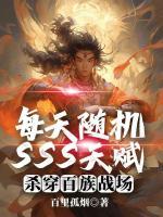 每天隨機(jī)SSS天賦，殺穿百族戰(zhàn)場