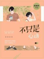 不只是心動