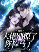 撩惹大佬上鉤，她脫了男裝跑路