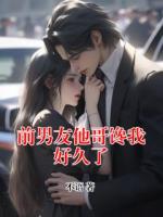 前男友他哥饞我好久了