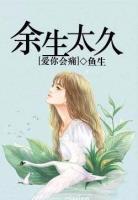 余生太久，愛你會(huì)痛