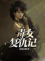 毒女復(fù)仇記