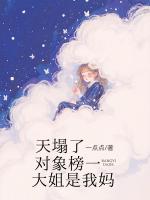 天塌了，對象榜一大姐是我媽