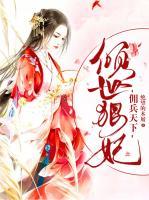 傭兵天下，傾世狠妃