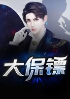 大保鏢