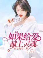 如果給愛獻(xiàn)上靈魂