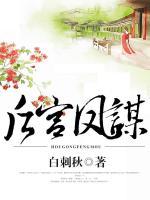 后宮鳳謀