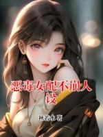 惡毒女配不崩人設