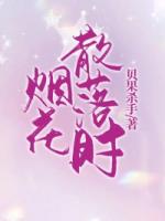 煙花散落時