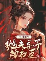 主母重生，拋夫棄子嫁權(quán)臣