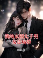 我的京圈太子男友是病嬌