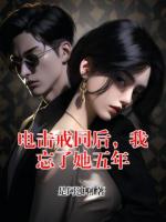 電擊戒同后，我忘了她五年