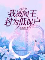 因為窮，我被閻王封為低保戶