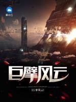 巨擘風(fēng)云