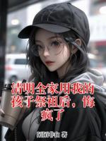 清明全家用我的孩子祭祖后，悔瘋了