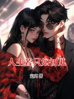 人生若只如初見