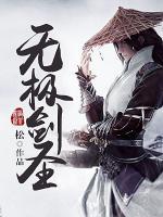 無極劍圣
