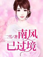 南風(fēng)已過境