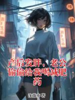 產(chǎn)后發(fā)胖，老公偷偷給我喝減肥藥