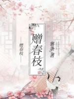 贈春枝