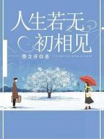 人生若無(wú)初相見(jiàn)